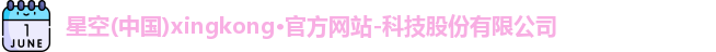 xingkong.com